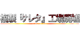 複製『サレタ』工場廃墟 (attack on titan)