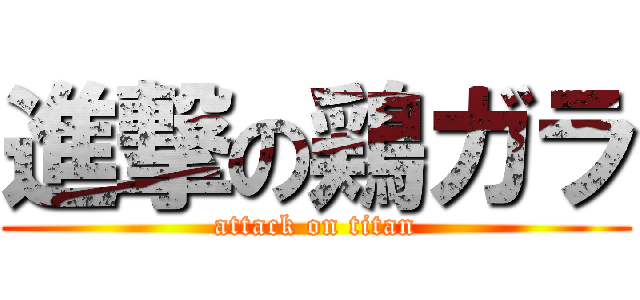 進撃の鶏ガラ (attack on titan)