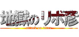 地獄のリボ彦 (attack on titan)