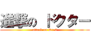 進撃の ドクター (attack on Dr-2)