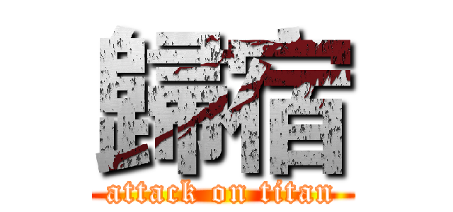 歸宿 (attack on titan)