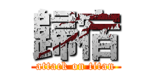 歸宿 (attack on titan)