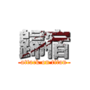 歸宿 (attack on titan)