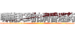 哪能买到拍肩昏迷药 (哪能买到拍肩昏迷药【电-话151x68344x817-Q1065427042元-吉-药-业】我们做的是长期生意,靠的是老客户长期支持 哪能买到拍肩昏迷药在发表了一篇http://sngk.net/SLX04W

参考消息网我们做的是长期生意,靠的是老客户长期支持也许我们早该意识到，就连鲍勃·霍斯金斯（金球奖戏剧类电影男主角 
)