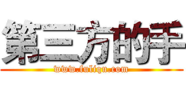 第三方的手 (www.fuliqu.com)