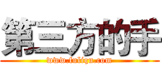 第三方的手 (www.fuliqu.com)