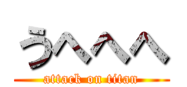 うへへへ (attack on titan)