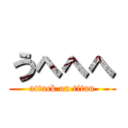 うへへへ (attack on titan)