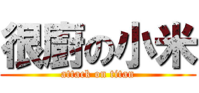 很廚の小米 (attack on titan)