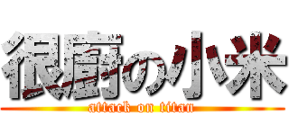 很廚の小米 (attack on titan)