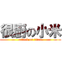 很廚の小米 (attack on titan)