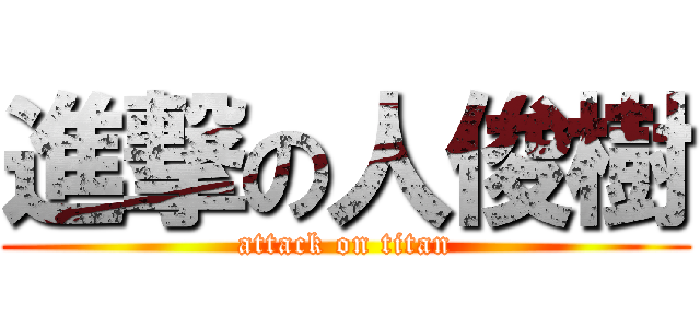 進撃の人俊樹 (attack on titan)