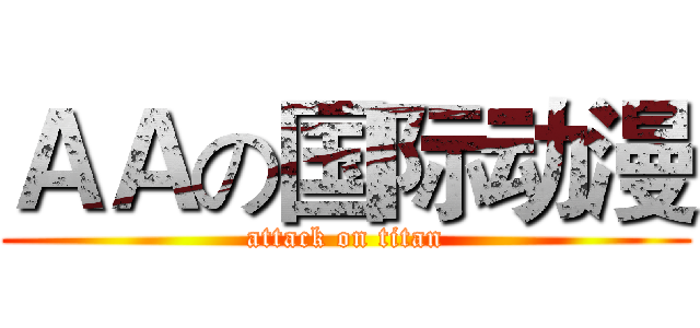ＡＡの国际动漫 (attack on titan)