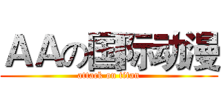 ＡＡの国际动漫 (attack on titan)