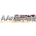 ＡＡの国际动漫 (attack on titan)