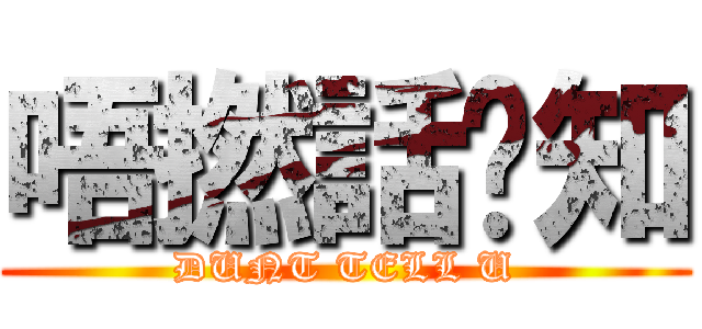 唔撚話你知 (DUNT TELL U)