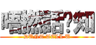 唔撚話你知 (DUNT TELL U)