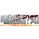 唔撚話你知 (DUNT TELL U)