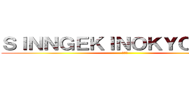 ＳＩＮＮＧＥＫＩＮＯＫＹＯＺＩＮＮ (わホー)