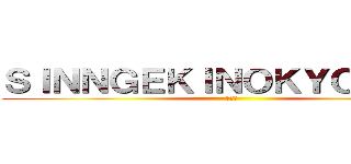 ＳＩＮＮＧＥＫＩＮＯＫＹＯＺＩＮＮ (わホー)
