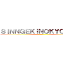 ＳＩＮＮＧＥＫＩＮＯＫＹＯＺＩＮＮ (わホー)