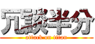 冗談半分 (attack on titan)