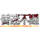 昏迷不醒 (the top of world)