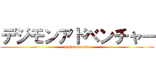 デジモンアドベンチャー (digimonweibo)