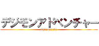デジモンアドベンチャー (digimonweibo)
