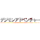 デジモンアドベンチャー (digimonweibo)