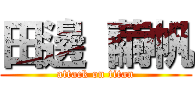 田邊 繭帆 (attack on titan)