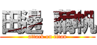 田邊 繭帆 (attack on titan)