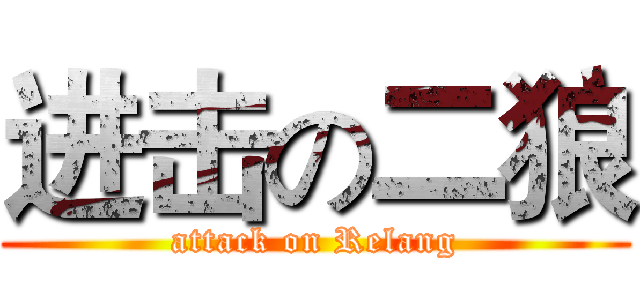 进击の二狼 (attack on Relang)