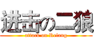 进击の二狼 (attack on Relang)