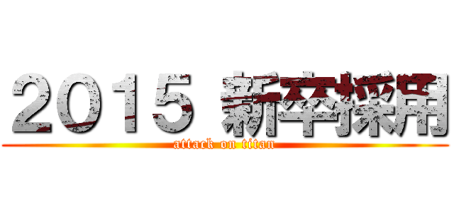 ２０１５ 新卒採用 (attack on titan)