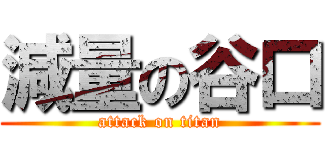 減量の谷口 (attack on titan)