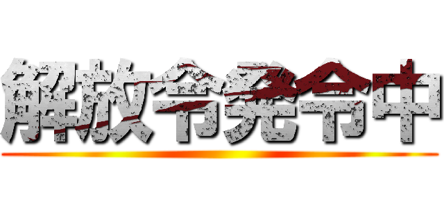 解放令発令中 ()