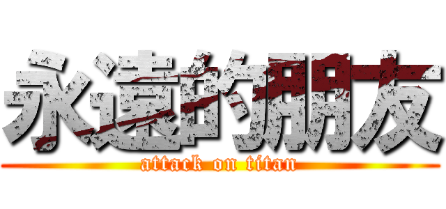 永遠的朋友 (attack on titan)