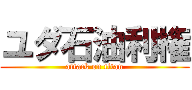 ユダ石油利権 (attack on titan)
