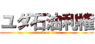 ユダ石油利権 (attack on titan)