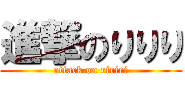 進撃のりりり (attack on ririri)