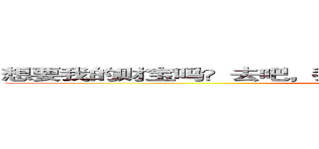 想要我的财宝吗？去吧，我把一切全都放在了那里——书包 (attack on titan)