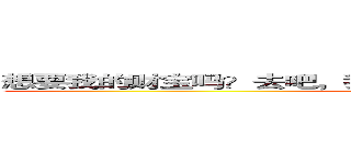 想要我的财宝吗？去吧，我把一切全都放在了那里——书包 (attack on titan)