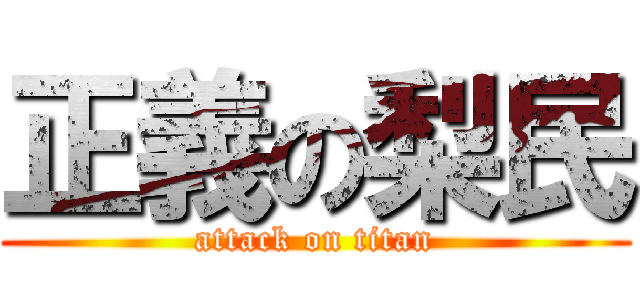 正義の梨民 (attack on titan)