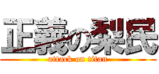 正義の梨民 (attack on titan)