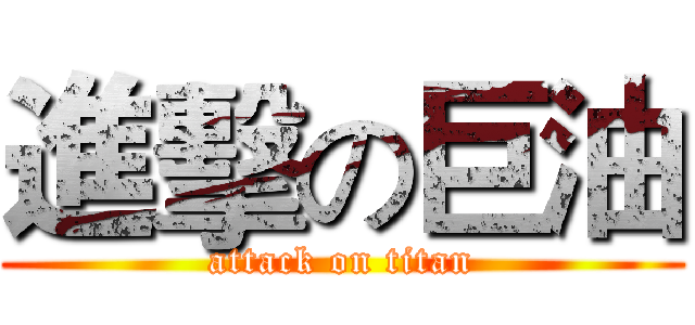 進擊の巨油 (attack on titan)