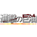 進擊の巨油 (attack on titan)