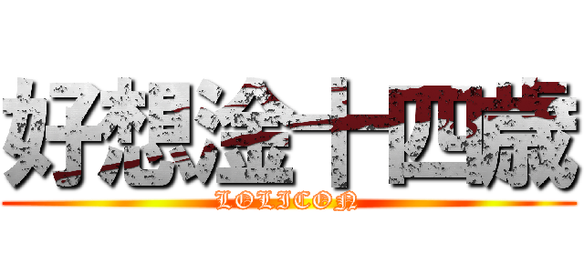 好想淦十四歳 (LOLICON)