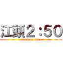 江頭２：５０ (attack on titan)
