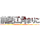 前髪江角まりこ (attack on titan)